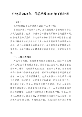 （2篇）住建局2022年工作总结及2023年工作计划