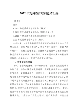 （3篇）2022年党员教育培训总结汇编