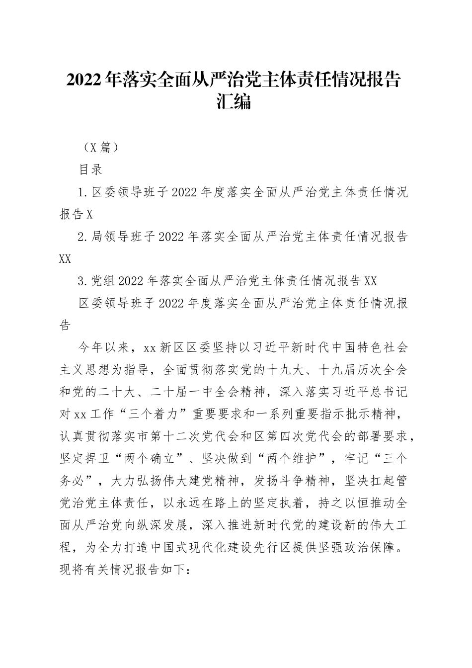 （3篇）2022年落实全面从严治党主体责任情况报告汇编_第1页