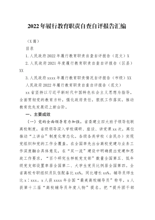 （3篇）2022年履行教育职责自查自评报告汇编