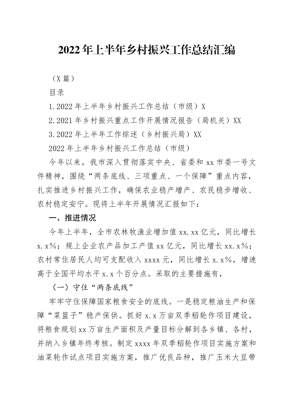 （3篇）2022年上半年乡村振兴工作总结汇编_第1页