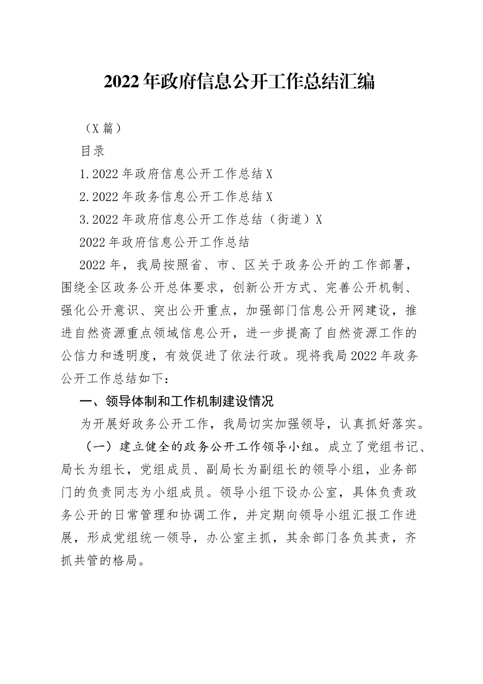 （3篇）2022年政府信息公开工作总结汇编_第1页