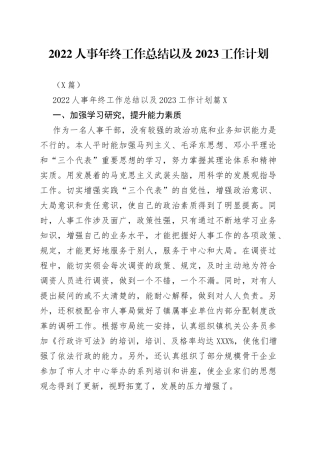 （3篇）2022人事年终工作总结以及2023工作计划