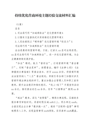 （3篇）持续优化营商环境主题经验交流材料汇编