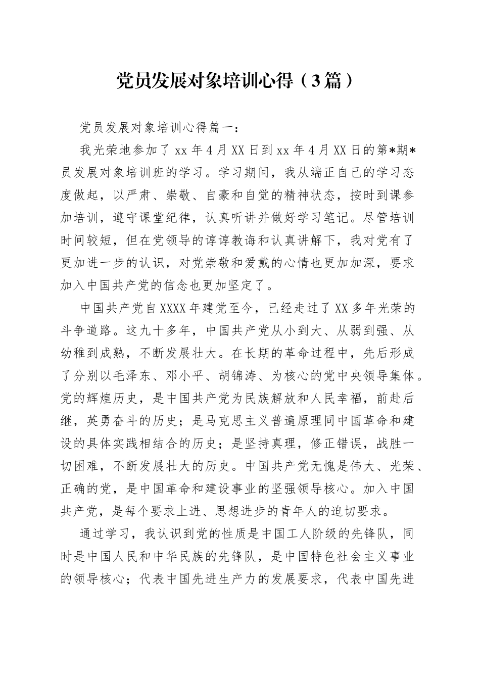 （3篇）党员发展对象培训心得_第1页