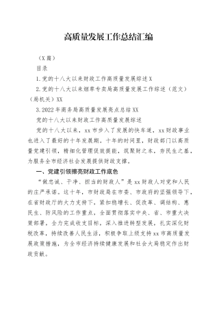 （3篇）高质量发展工作总结汇编