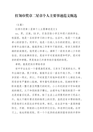 （3篇）红领巾奖章二星章个人主要事迹范文甄选