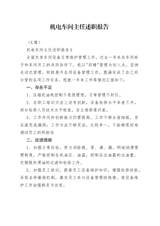 （3篇）机电车间主任述职报告