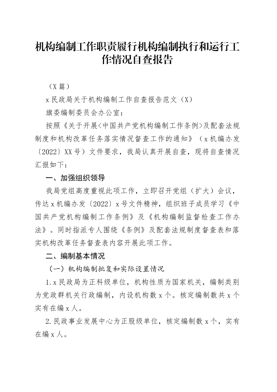 （3篇）机构编制工作职责履行机构编制执行和运行工作情况自查报告_第1页