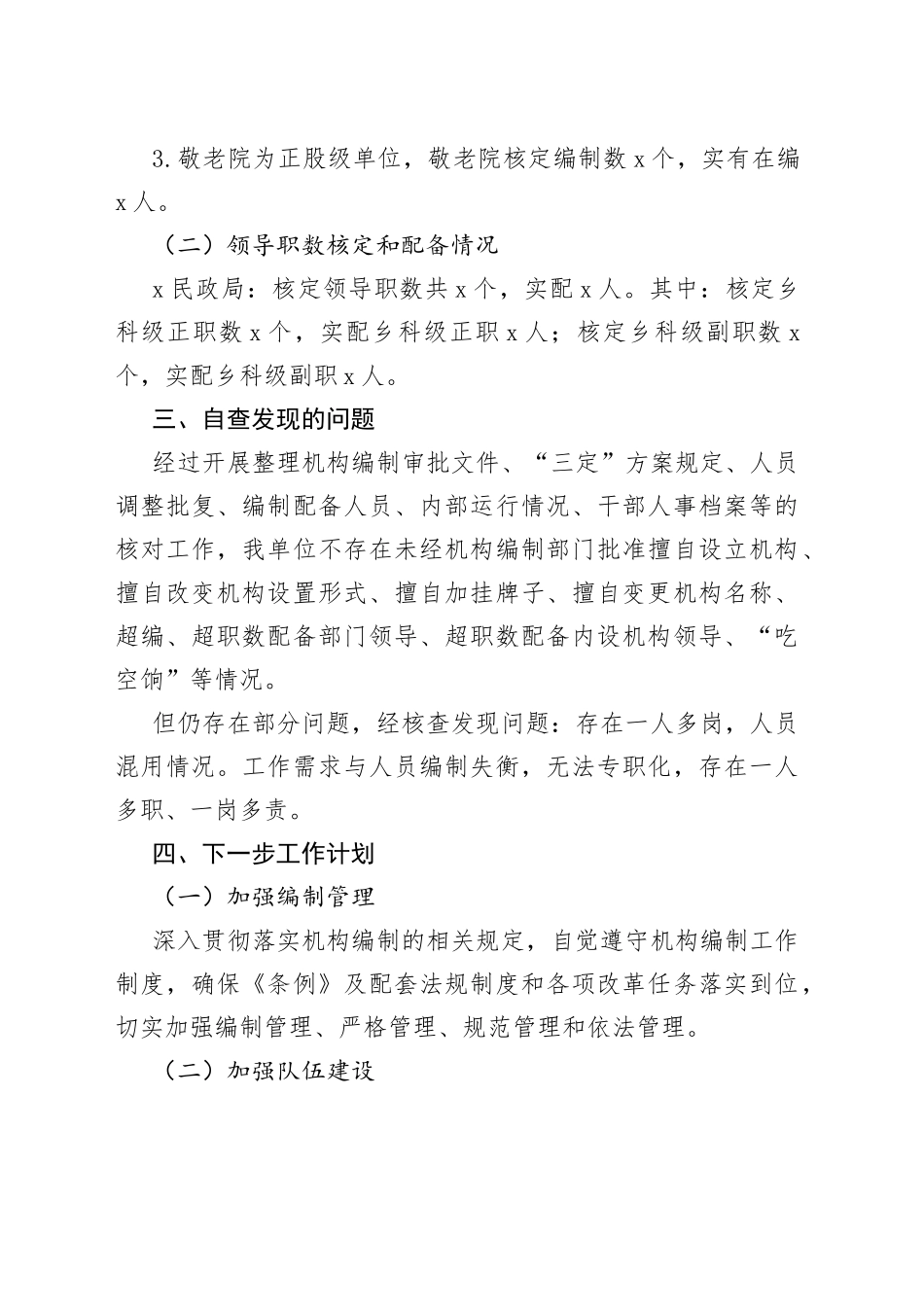 （3篇）机构编制工作职责履行机构编制执行和运行工作情况自查报告_第2页