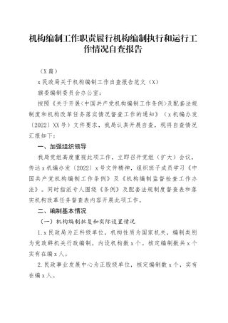 （3篇）机构编制工作职责履行机构编制执行和运行工作情况自查报告