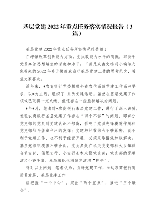 （3篇）基层党建2022年重点任务落实情况报告