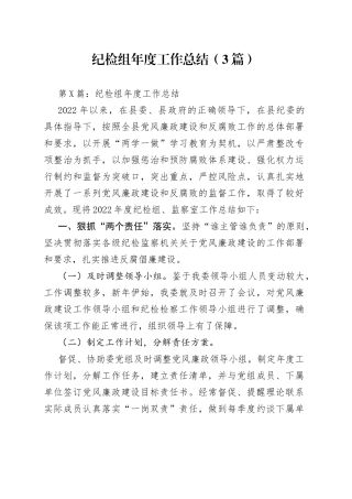 （3篇）纪检组年度工作总结