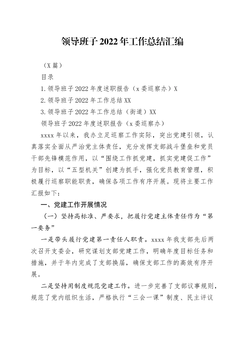 （3篇）领导班子2022年工作总结汇编（1）_第1页
