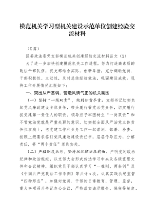 （3篇）模范机关学习型机关建设示范单位创建经验交流材料
