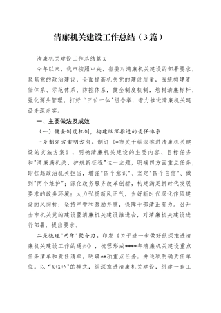 （3篇）清廉机关建设工作总结