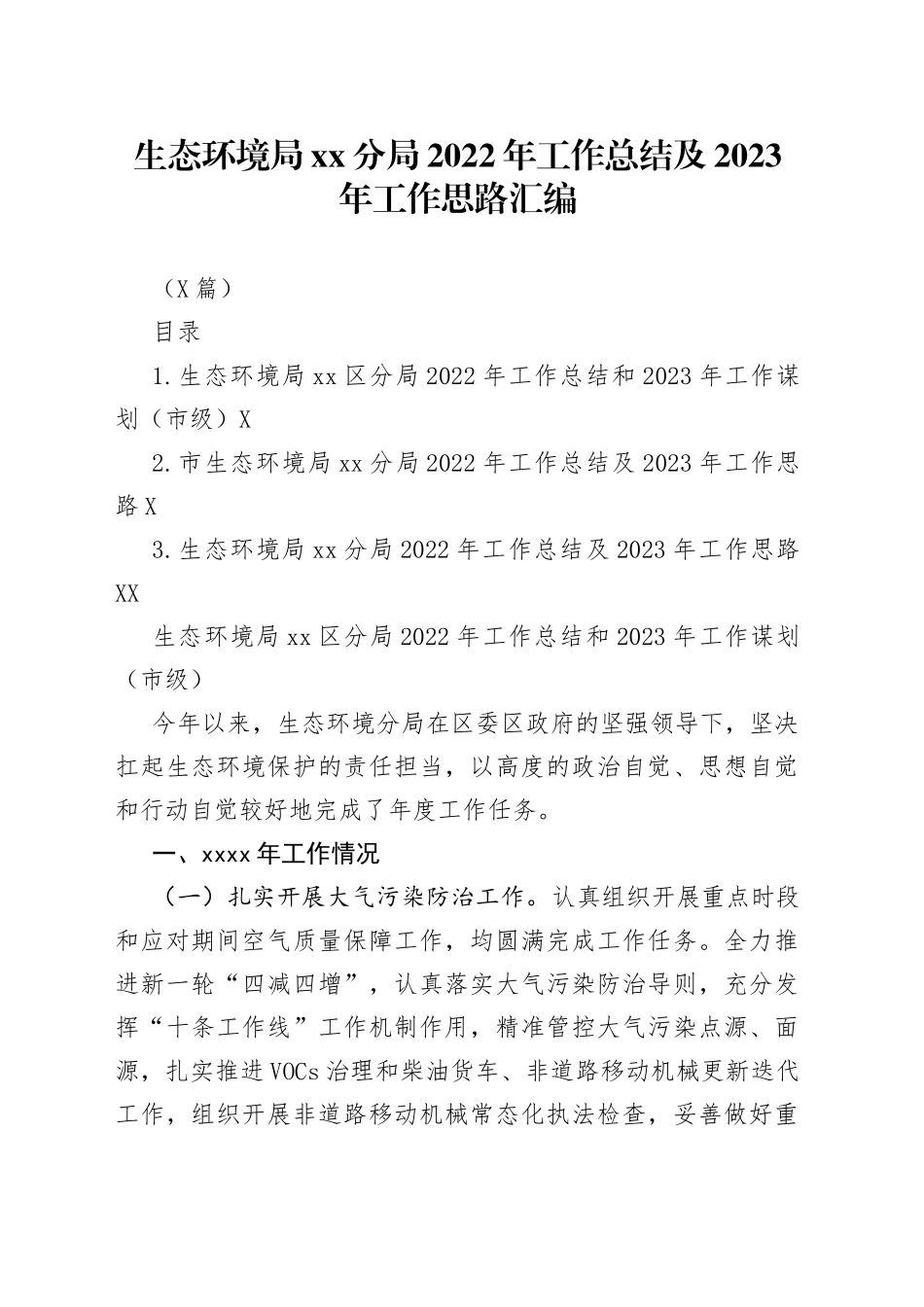 （3篇）生态环境局xx分局2022年工作总结及2023年工作思路汇编_第1页