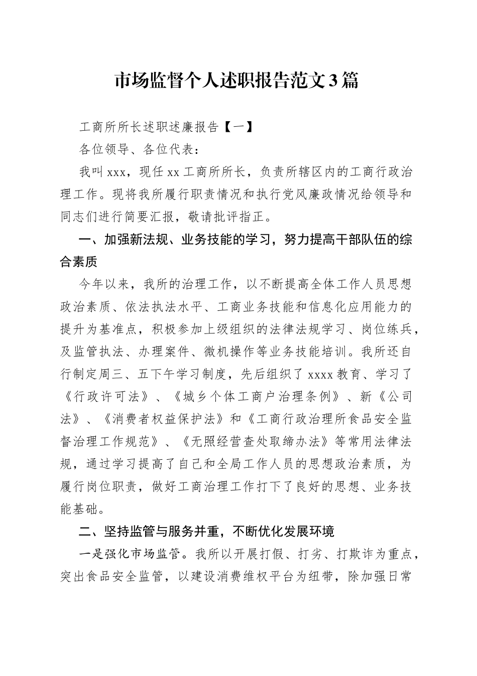 （3篇）市场监督个人述职报告范文_第1页
