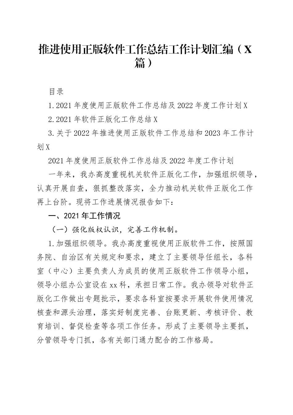 （3篇）推进使用正版软件工作总结工作计划汇编_第1页