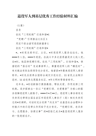 （3篇）退役军人到基层优秀工作经验材料汇编