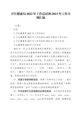（3篇）卫生健康局2022年工作总结和2023年工作计划汇编