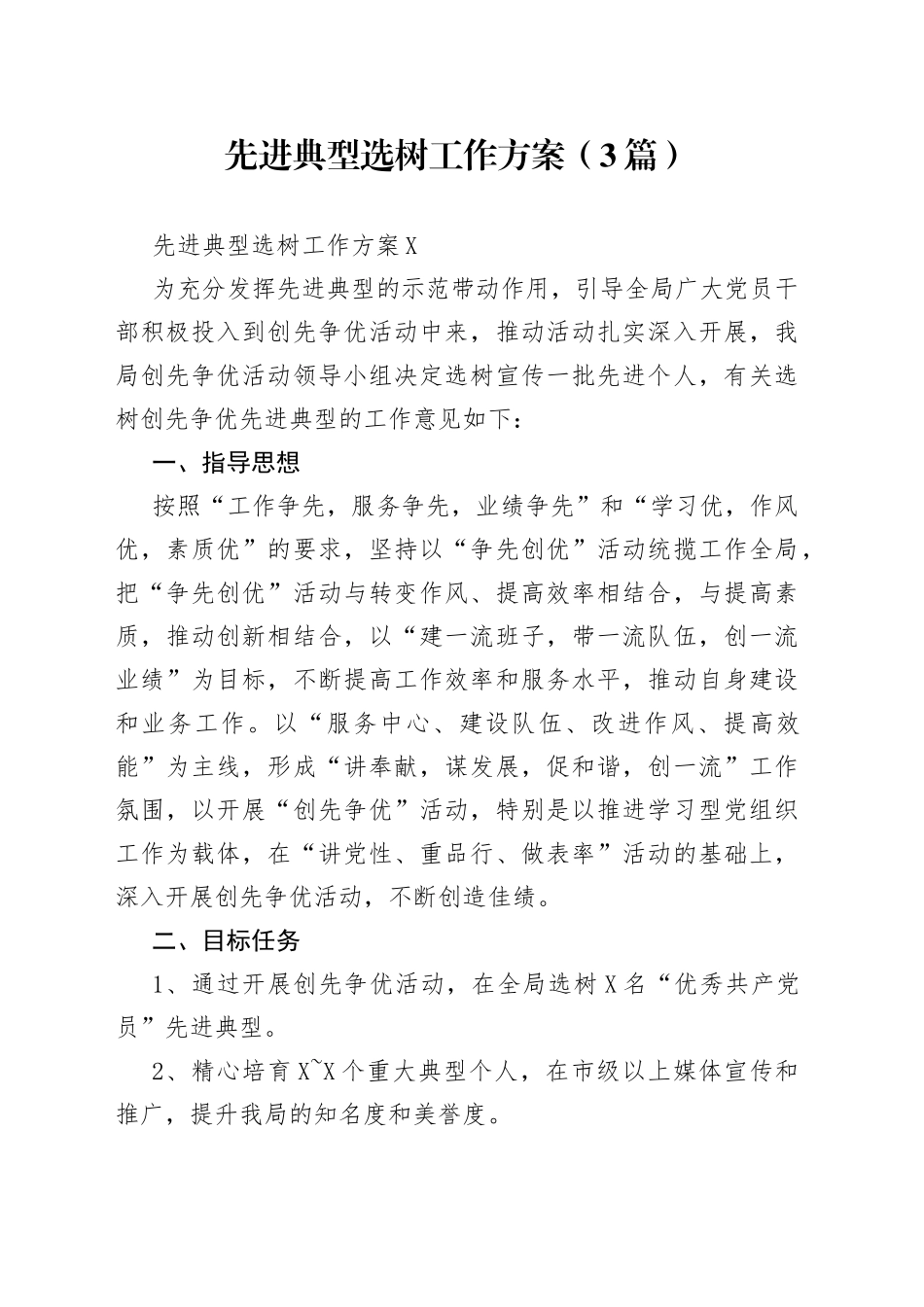 （3篇）先进典型选树工作方案_第1页