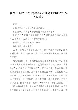 （3篇）在全市人民代表大会会议闭幕会上的讲话汇编—今日公文网098