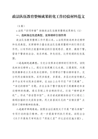 （3篇）政法队伍教育整顿成果转化工作经验材料范文