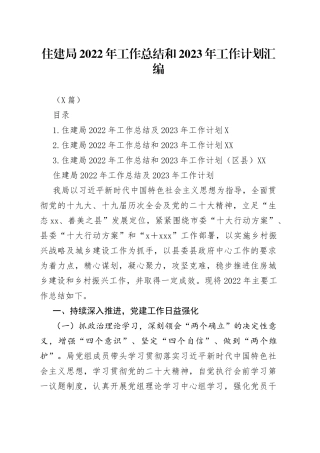 （3篇）住建局2022年工作总结和2023年工作计划汇编