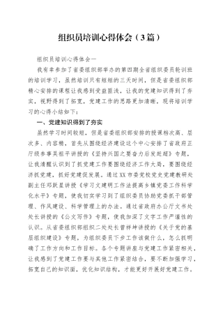 （3篇）组织员培训心得体会