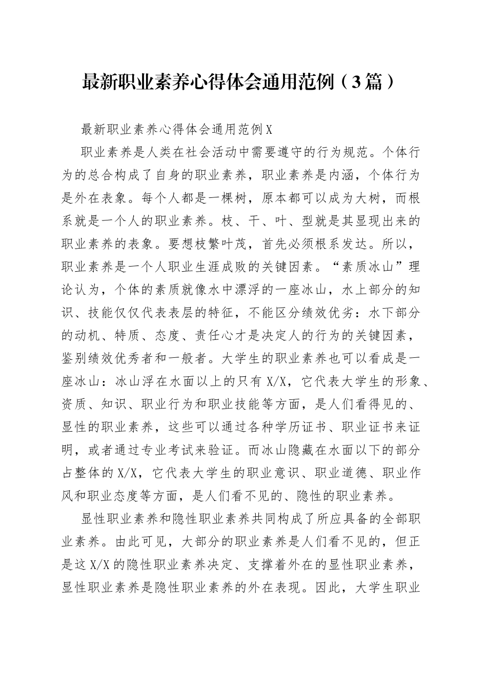 （3篇）最新职业素养心得体会通用范例_第1页