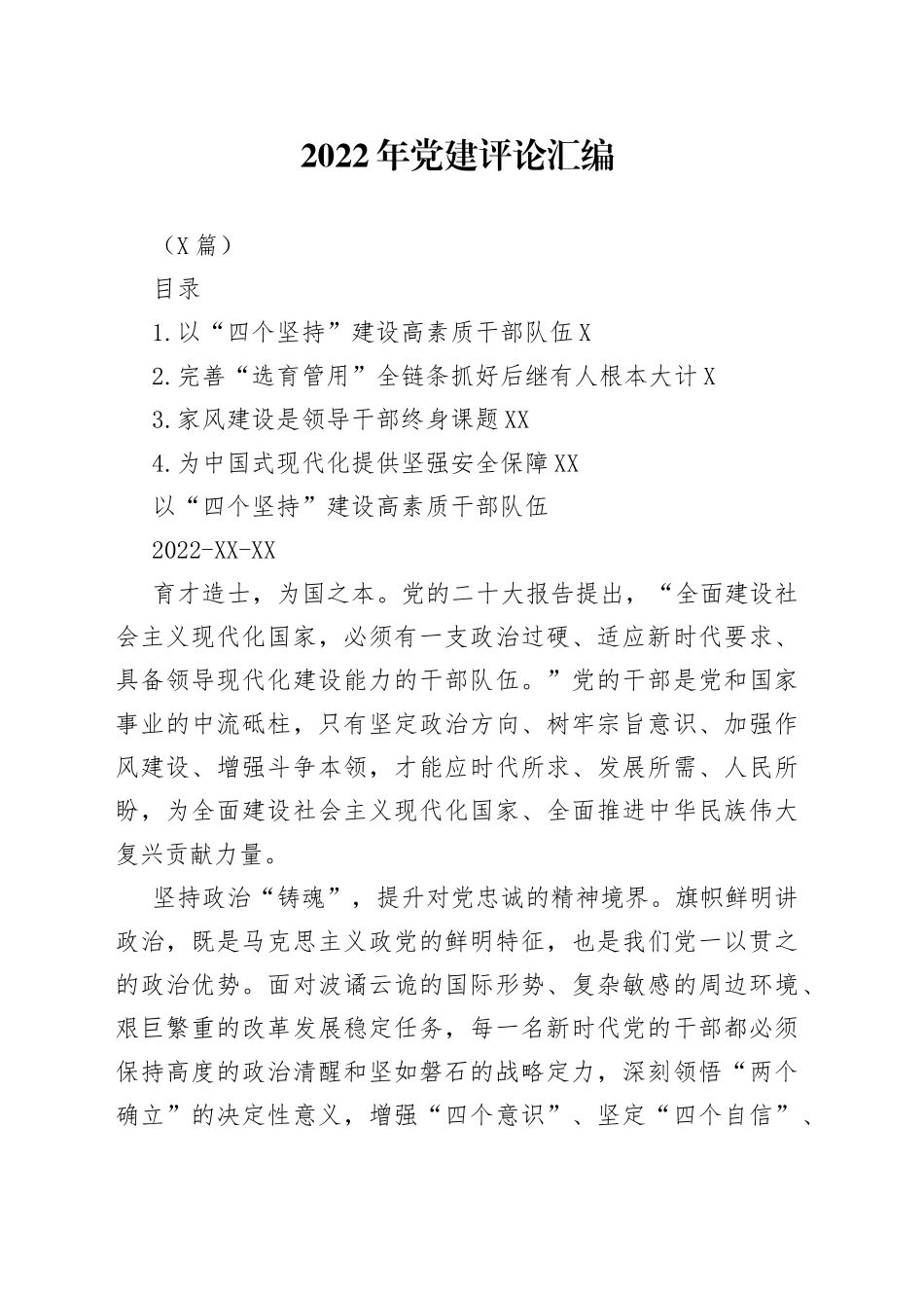 （4篇）2022年党建评论汇编_第1页