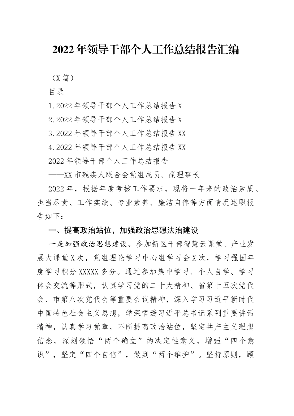 （4篇）2022年领导干部个人工作总结报告汇编_第1页