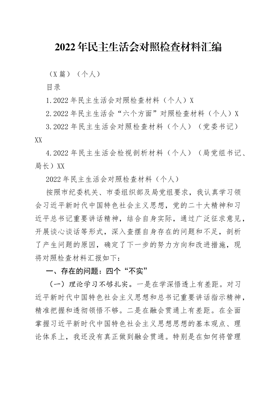 （4篇）2022年民主生活会对照检查材料汇编（个人）_第1页