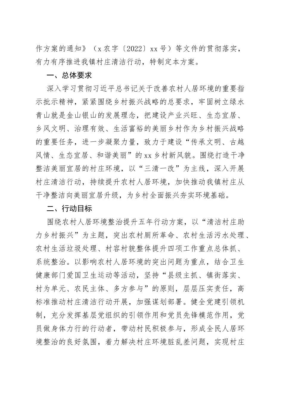 （4篇）2022年农村人居环境整治实施方案汇编_第2页