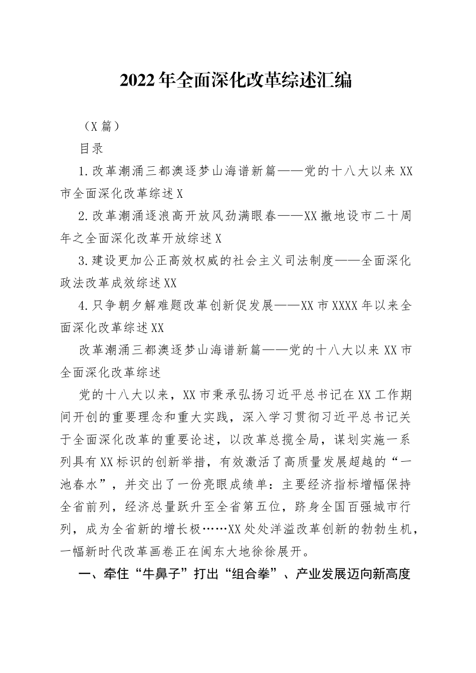 （4篇）2022年全面深化改革综述汇编_第1页