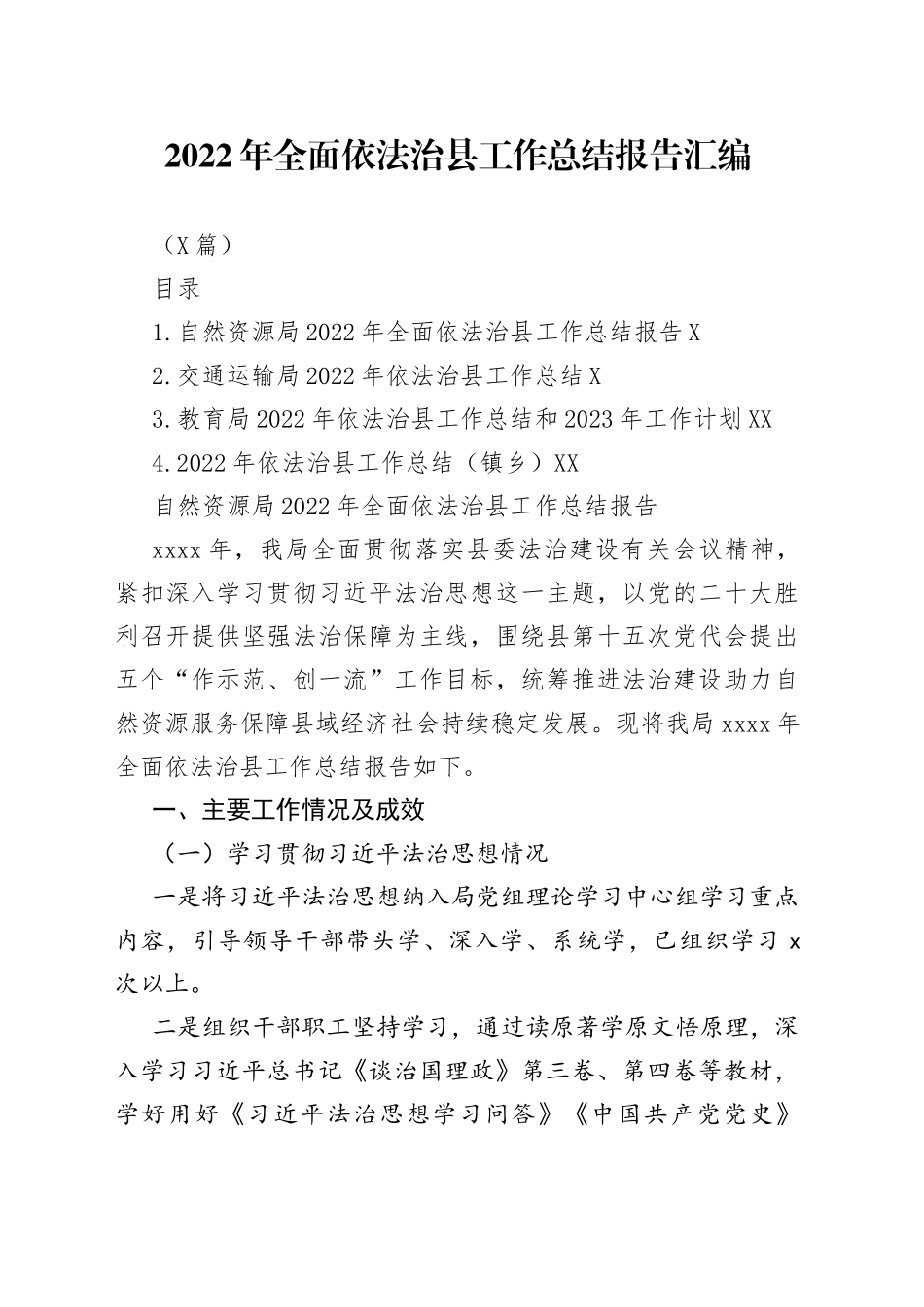（4篇）2022年全面依法治县工作总结报告汇编_第1页