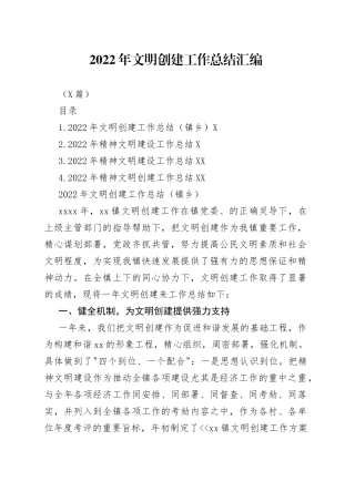 （4篇）2022年文明创建工作总结汇编