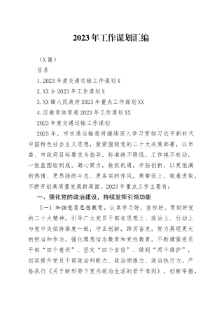 （4篇）2023年工作谋划汇编