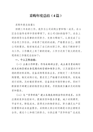 （4篇）采购年度总结