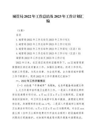 （4篇）城管局2022年工作总结及2023年工作计划汇编