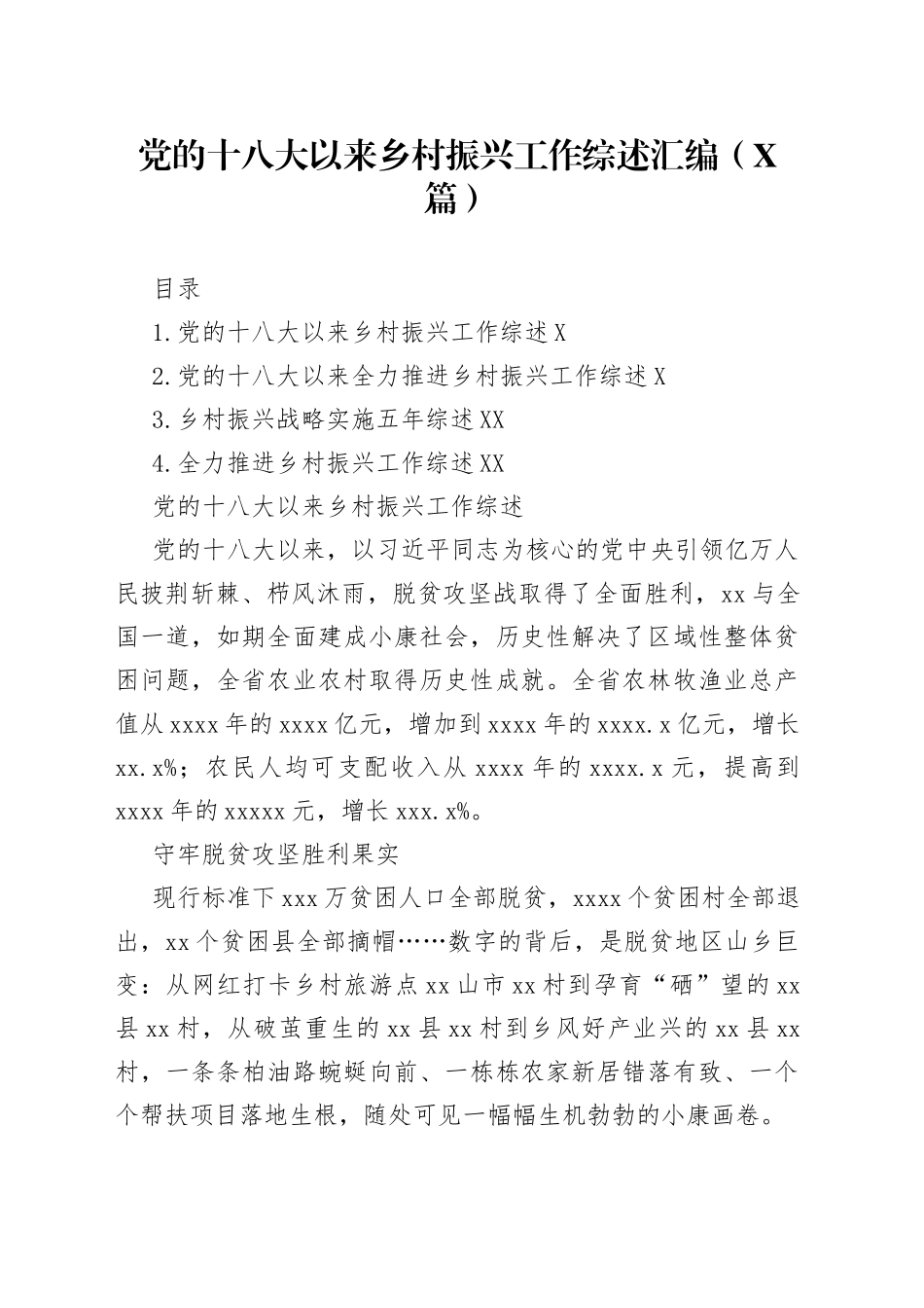（4篇）党的十八大以来乡村振兴工作综述汇编_第1页