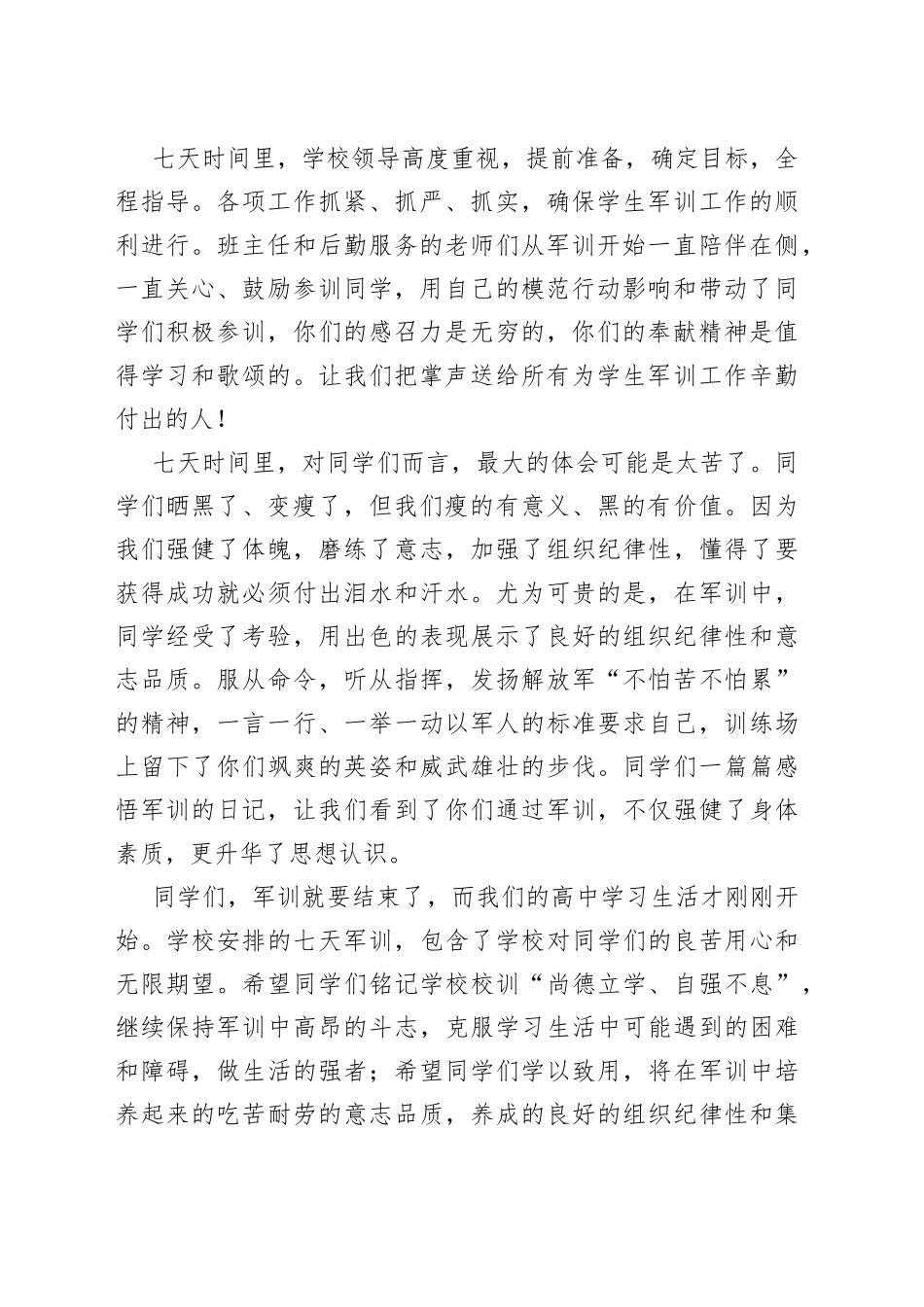 （4篇）党委书记在2022级新生军训结营仪式上的讲话_第2页