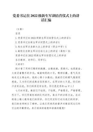 （4篇）党委书记在2022级新生军训结营仪式上的讲话