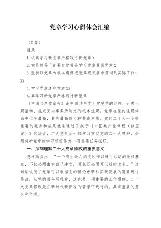 （4篇）党章学习心得体会汇编