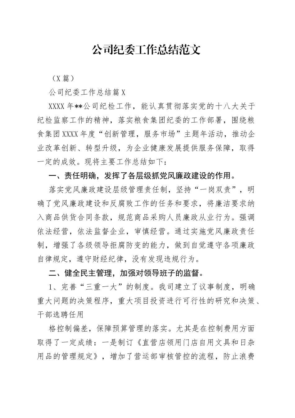 （4篇）公司纪委工作总结范文_第1页