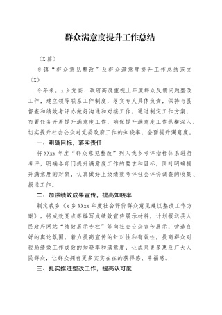 （4篇）群众满意度提升工作总结