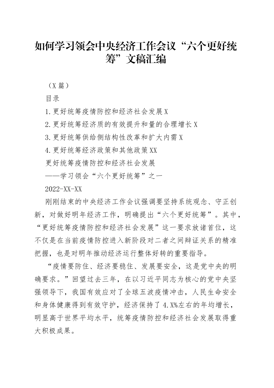 （4篇）如何学习领会中央经济工作会议“六个更好统筹”文稿汇编_第1页