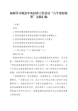 （4篇）如何学习领会中央经济工作会议“六个更好统筹”文稿汇编