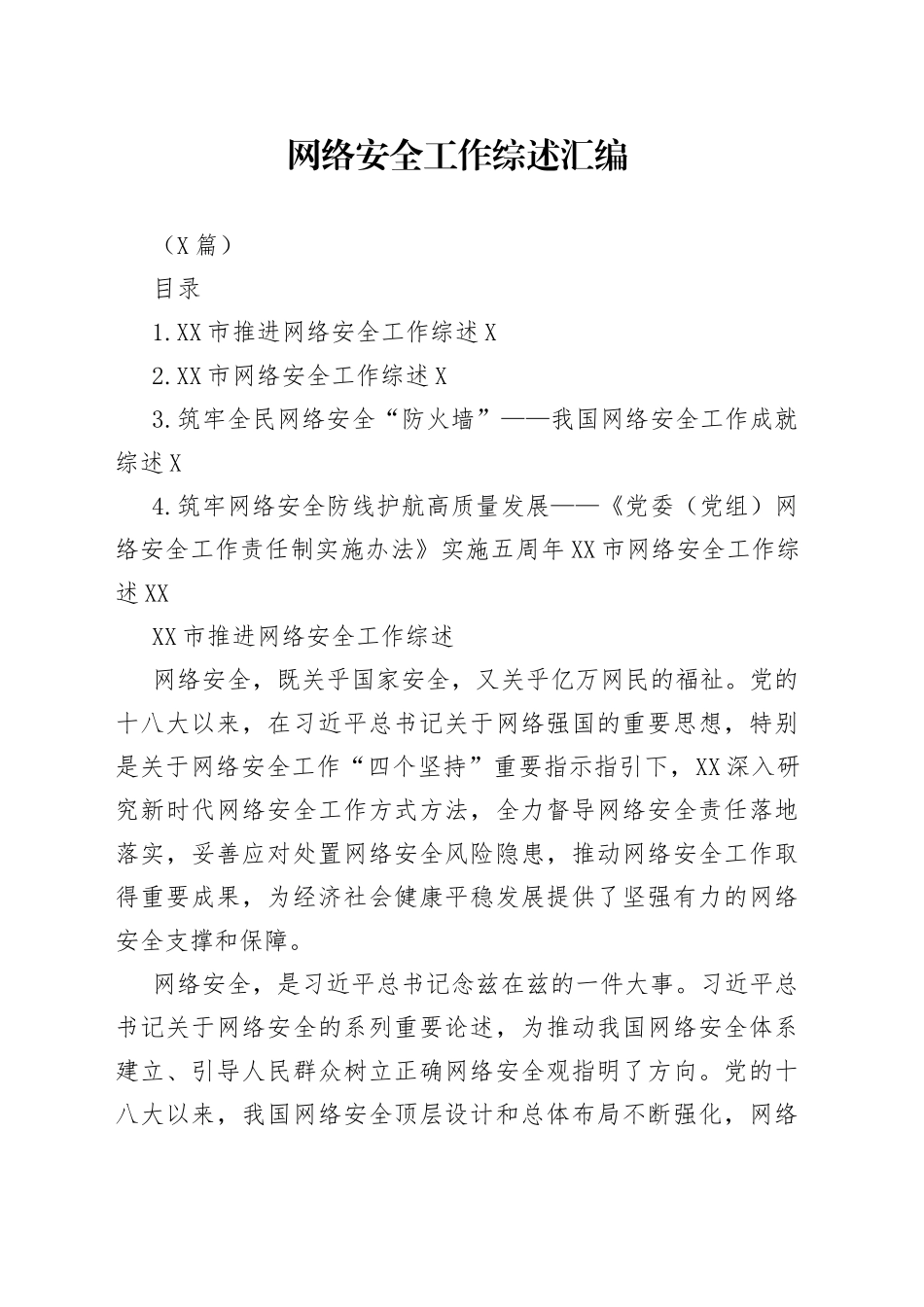 （4篇）网络安全工作综述汇编_第1页